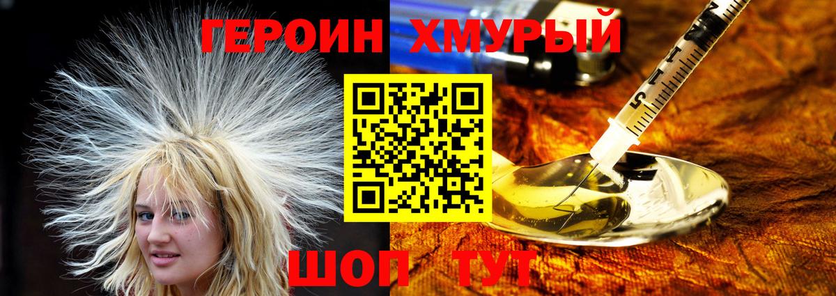 ГЕРОИН хмурый Слободской